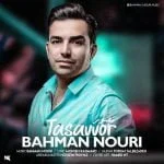 دانلود آهنگ بهمن نوری به نام تصور